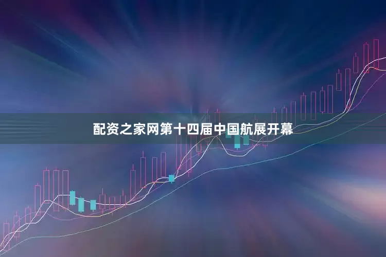 配资之家网第十四届中国航展开幕