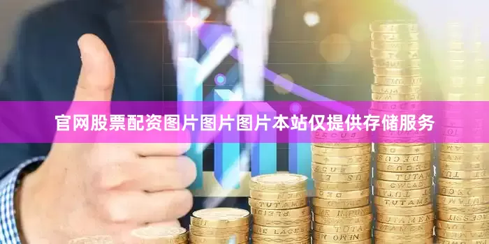 官网股票配资图片图片图片本站仅提供存储服务