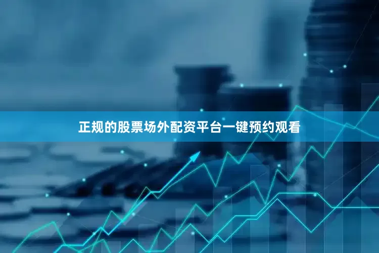 正规的股票场外配资平台一键预约观看