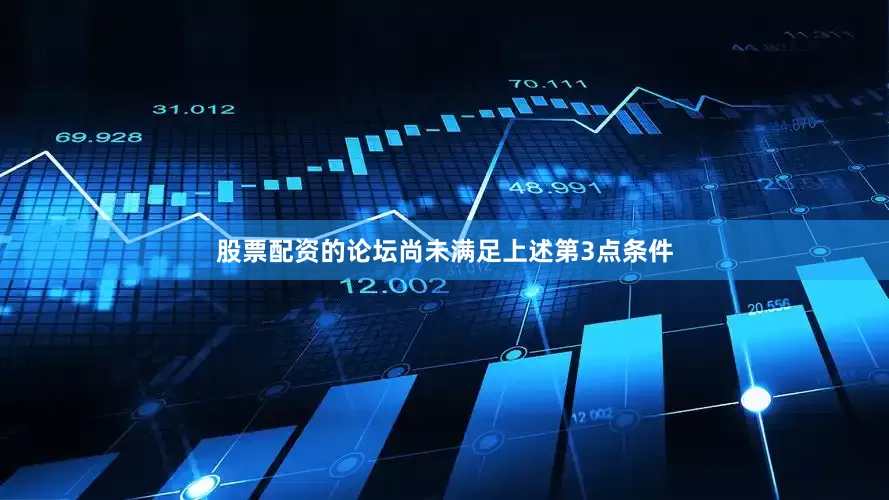 股票配资的论坛尚未满足上述第3点条件