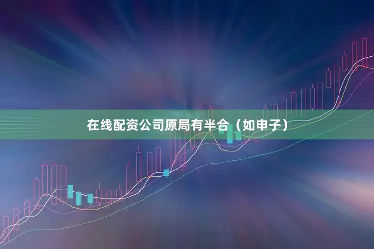 在线配资公司原局有半合(如申子)