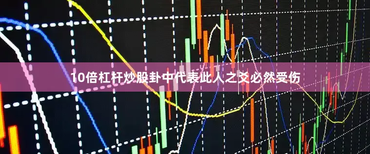 10倍杠杆炒股卦中代表此人之爻必然受伤