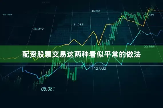配资股票交易这两种看似平常的做法