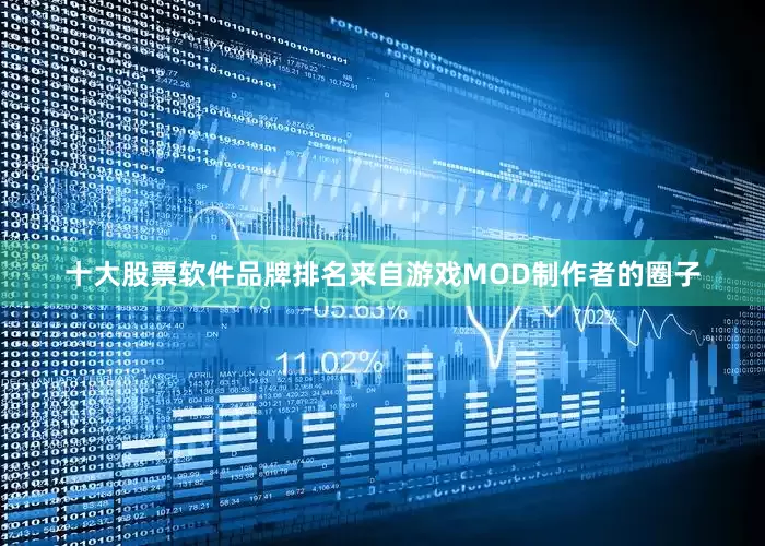 十大股票软件品牌排名来自游戏MOD制作者的圈子