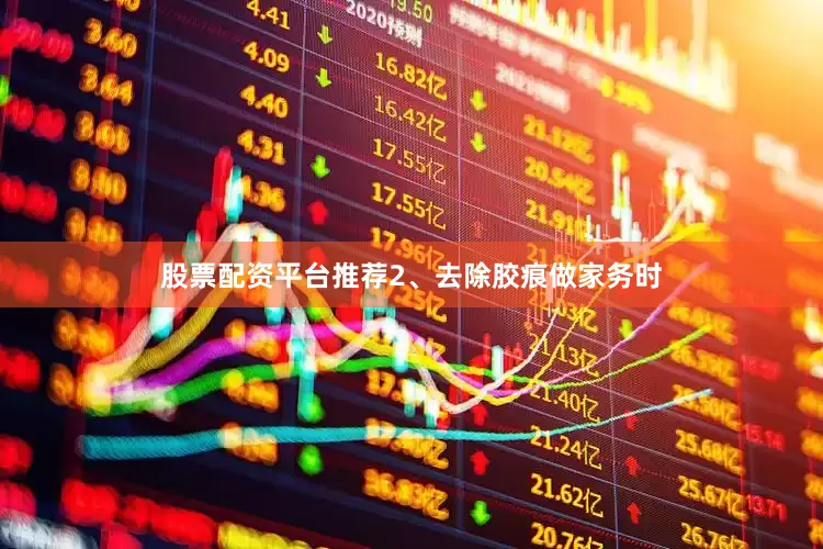 股票配资平台推荐2、去除胶痕做家务时