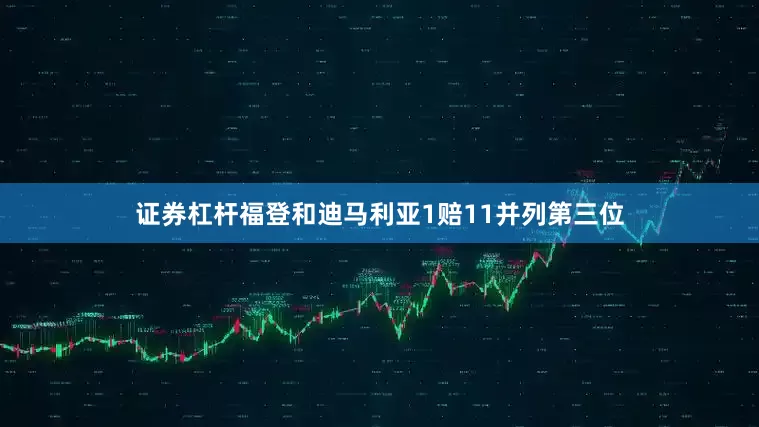 证券杠杆福登和迪马利亚1赔11并列第三位
