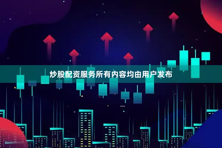 炒股配资服务所有内容均由用户发布