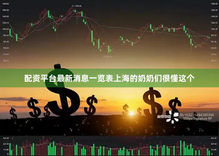 配资平台最新消息一览表上海的奶奶们很懂这个