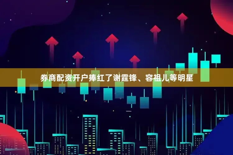 券商配资开户捧红了谢霆锋、容祖儿等明星