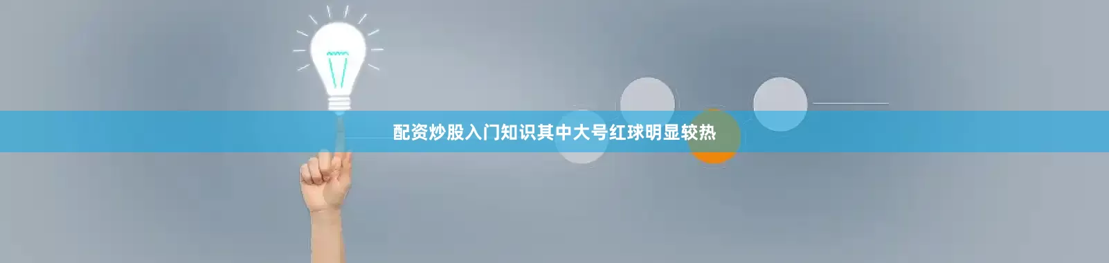 配资炒股入门知识其中大号红球明显较热