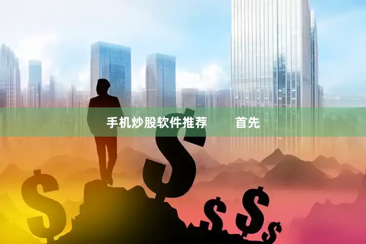 手机炒股软件推荐        首先