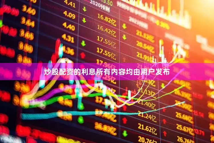 炒股配资的利息所有内容均由用户发布