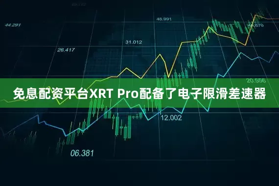免息配资平台XRT Pro配备了电子限滑差速器