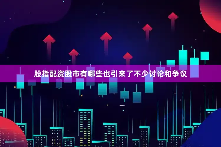 股指配资股市有哪些也引来了不少讨论和争议