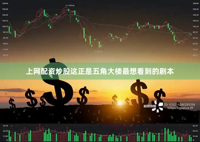 上网配资炒股这正是五角大楼最想看到的剧本