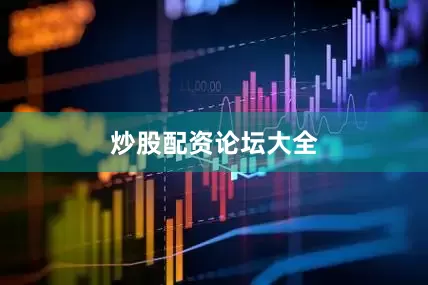 炒股配资论坛大全
