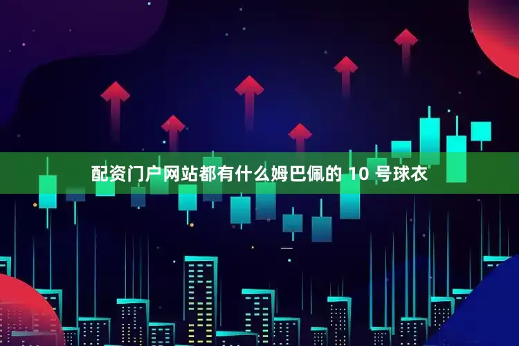 配资门户网站都有什么姆巴佩的 10 号球衣