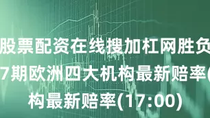 股票配资在线搜加杠网胜负彩25107期欧洲四大机构最新赔率(17:00)