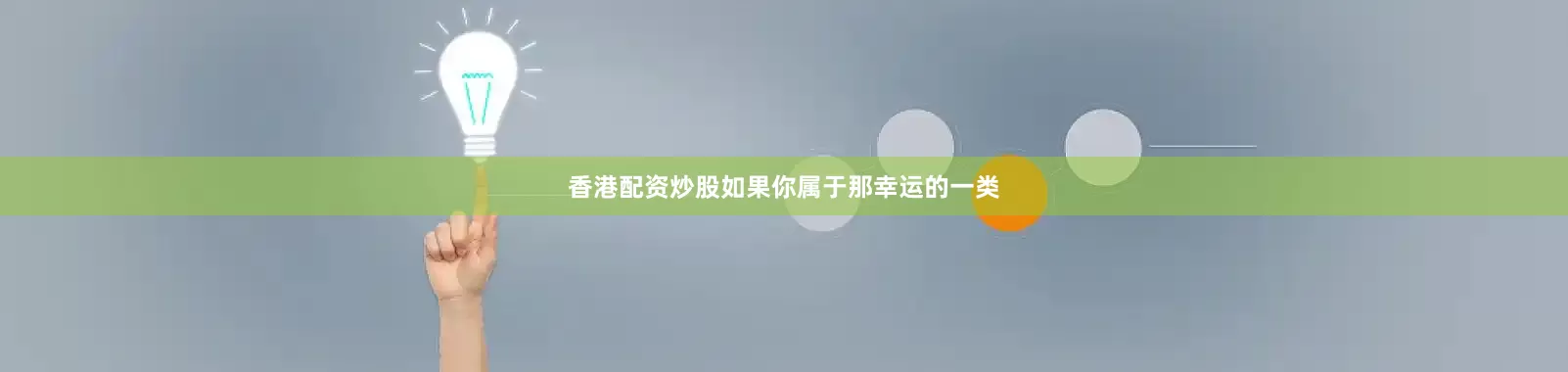 香港配资炒股如果你属于那幸运的一类