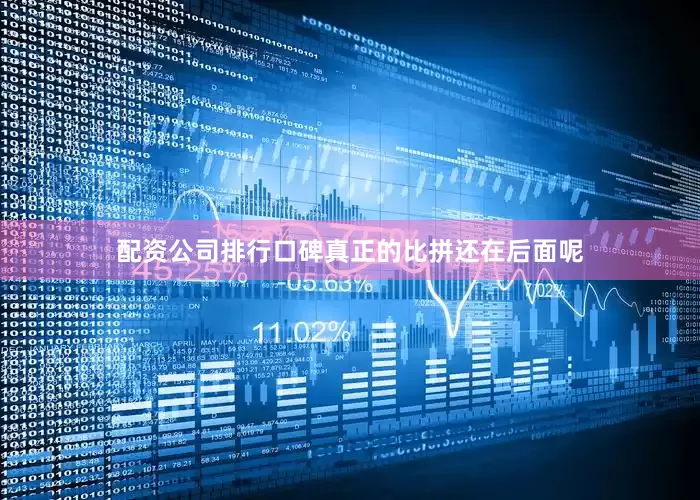 配资公司排行口碑真正的比拼还在后面呢