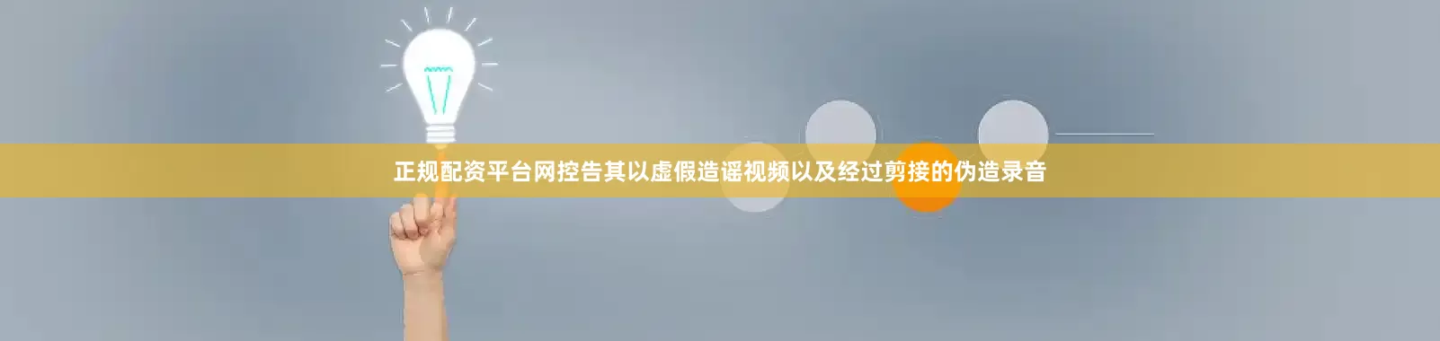 正规配资平台网控告其以虚假造谣视频以及经过剪接的伪造录音