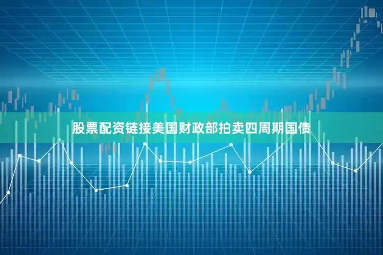 股票配资链接美国财政部拍卖四周期国债