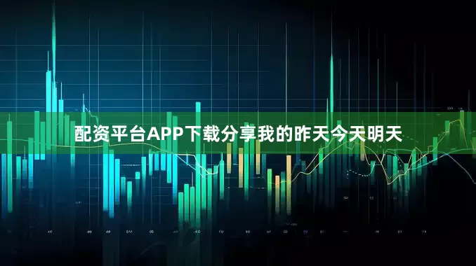 配资平台APP下载分享我的昨天今天明天